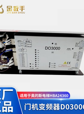 奥的斯电梯DO3000(X)门变频器HBA