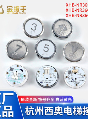 原装杭州西奥电梯XHB-NR36C-A02外呼按钮 C02轿厢按键B02电梯配件