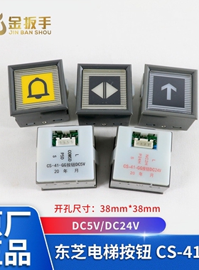 东芝电梯按钮CS-41-GG轿厢楼层 外呼CV330按钮DC5V DC24V电梯配件