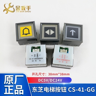 东芝电梯按钮CS GG轿厢楼层 外呼CV330按钮DC5V DC24V电梯配件