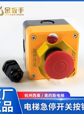 杭州西奥/奥的斯电梯轿顶急停开关盒 急停按钮 停止按钮底坑急停