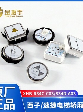 西子/速捷电梯按钮XHB-S34D-A03方按键 XHB-R34C-C03圆 BS30P04CL