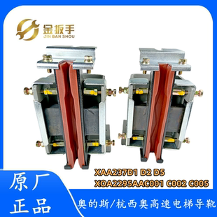 斯電梯TRA導(dǎo)靴XAA237D1 杭州西奧 奧 XOA2295AAC001