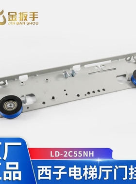 西子电梯厅层门挂板LD-2C55NH 吊门板 开门900mm L=405mm电梯配件