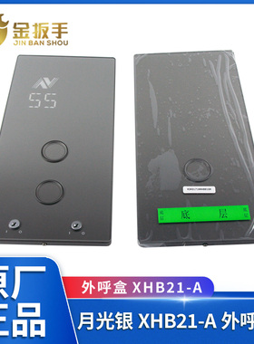 杭州西奥电梯XHB21-A并联梯外呼召唤盒/月光银钢化玻璃面板显示器