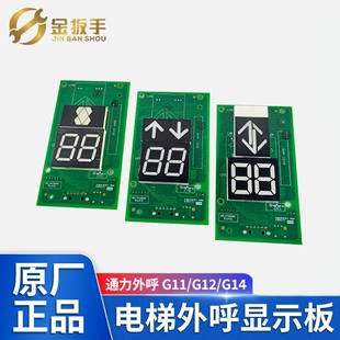 原装 G12 G14电梯外呼显示板KM51216154H11 H08 通力KM51216153G11