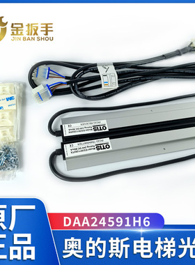 OTIS奥的斯电梯光幕DAA24591H3 H4 H5 H6 H2 ETA2404702TX/RX配件