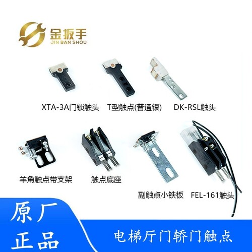 电梯XTA-3A门锁触点触头FEL-161A