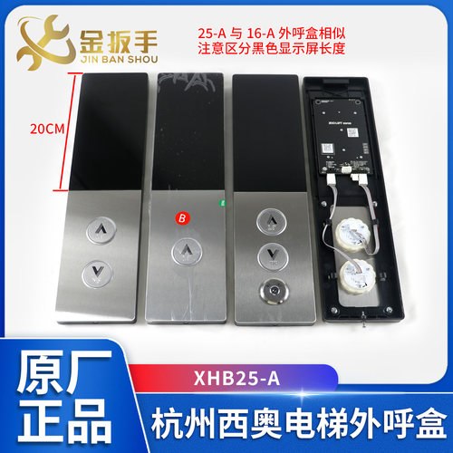 杭州西奥电梯XHB25-A外呼召唤盒