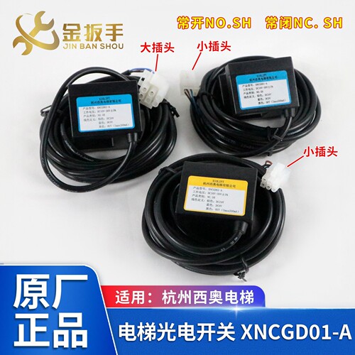 杭西奥电梯光电XNCGD01NC.NO.SH