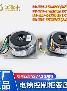 杭州西奥/西子/速捷电梯变压器FB-TRF-DY21544 21540/46/47/48/49