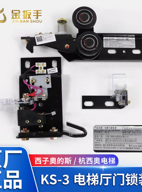 原装西子奥的斯/杭西奥电梯KS-3厅门锁装置 力隆门锁钩子锁 XTA-3