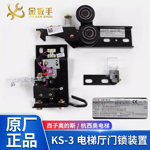 西子奥的斯/杭西奥电梯KS-3门锁