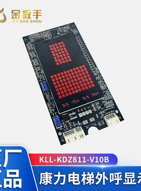 康力电梯外呼显示板KLL-KDZ811-V10B红色点阵KL-STEP-DZ1外呼板