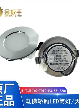 杭州西奥/西子电梯轿厢LED天花筒灯DYC-TDT2-P3.5 多依辰嵌入式灯