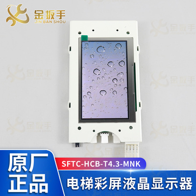 默纳克电梯彩屏外呼板HCB-T4.3
