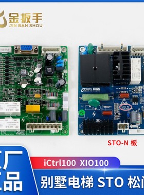 iCtrl100西子速捷电梯STO松闸板STO-N杭西奥XIO100家用别墅梯配件