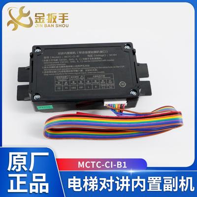 德凌电梯对讲内置副机MCTC-CI-B1