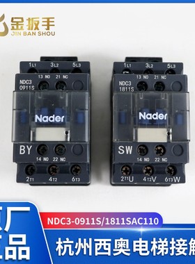 杭州西奥电梯NDC3-0911S 1811S 5011S 3211S 抱闸运行接触器Nader