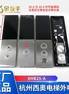 杭州西奥电梯XHB25-A外呼召唤盒/面板/安装底板/显示器/按钮配件