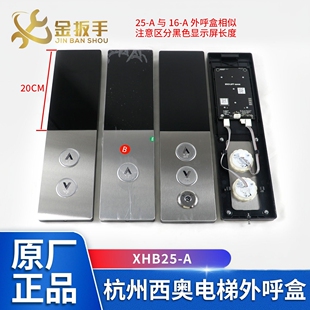 显示器 杭州西奥电梯XHB25 按钮配件 底板 安装 A外呼召唤盒 面板