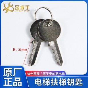 杭州西奥/西子奥的斯扶梯钥匙/XO-TOF电源锁开关钥匙/ROP人行道