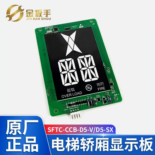 默纳克电梯显示板SFTC-CCB-D5-V