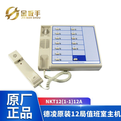 德凌电梯对讲NKT12(1-1)12A16A