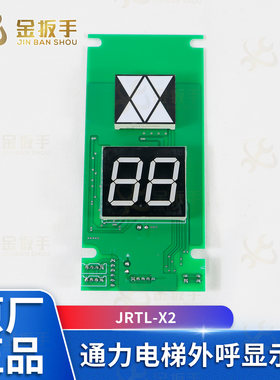 巨人通力电梯JRTL-X2外呼显示板