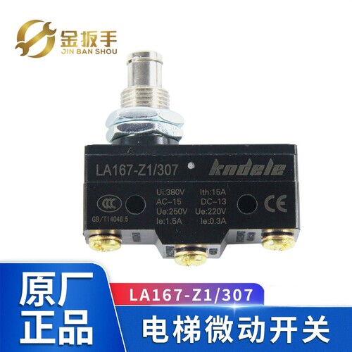杭西奥电梯微动开关LA167-Z1/307
