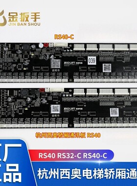 杭州西奥电梯通讯板RS40-CRS40