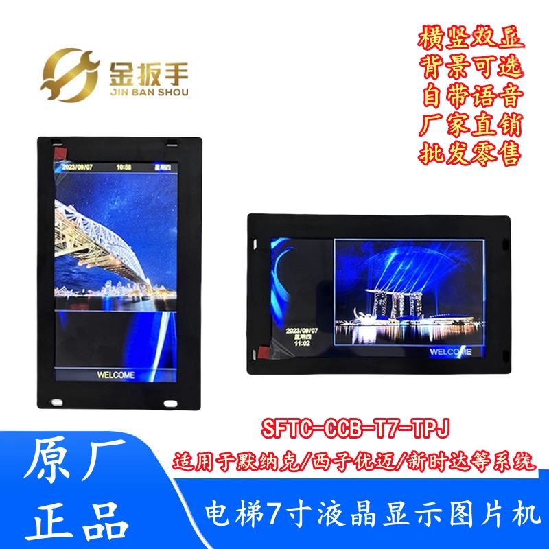 默纳克/新时达电梯轿厢7寸图片机SFTC-CCB-T7(TS7)-TPJ奥的斯优迈