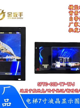 默纳克/新时达电梯轿厢7寸图片机SFTC-CCB-T7(TS7)-TPJ奥的斯优迈