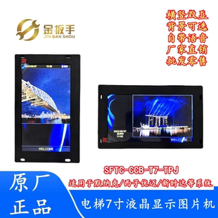 TPJ奥 默纳克 斯优迈 TS7 新时达电梯轿厢7寸图片机SFTC CCB