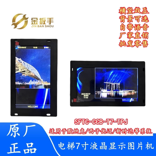 默纳克电梯7寸图片机SFTC-CCB-T7