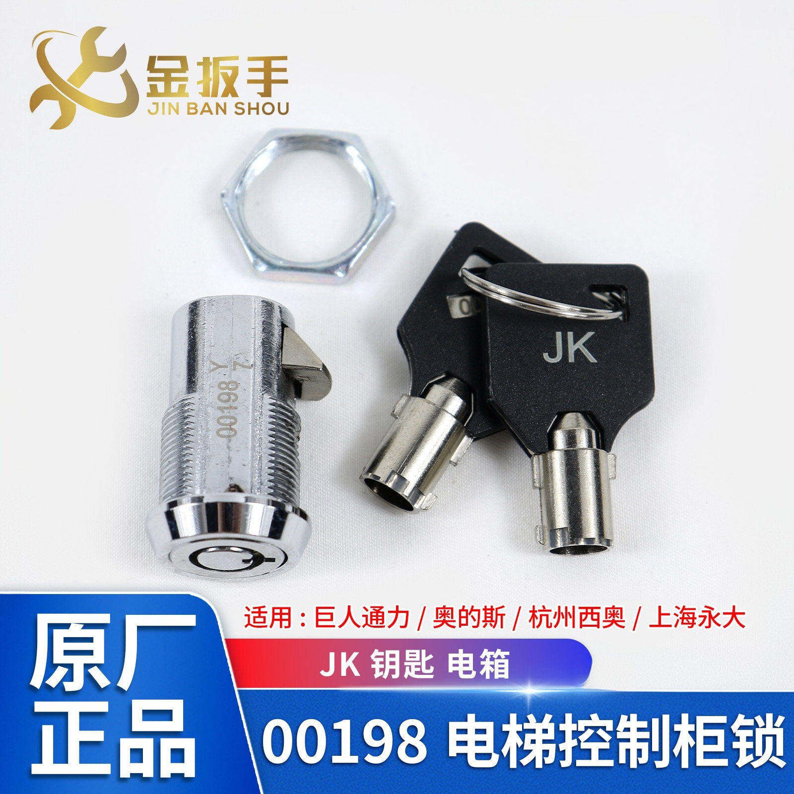 巨人通力/奥的斯电梯00198锁图片