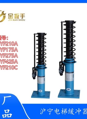杭西奥/日立/奥的斯电梯沪宁液压缓冲器HYF210A 65 275 210C 210F