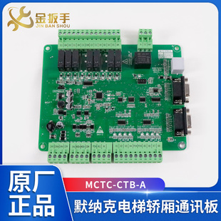 MCTC 轿厢通讯板MCTC A电梯轿顶板 A2适用于默纳克配件 CTB