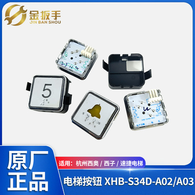 杭州西奥电梯按钮BS34D-A03A04