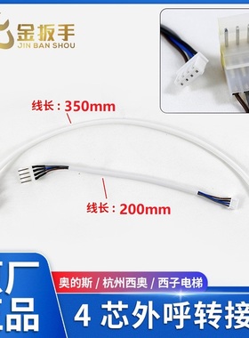 奥的斯/杭州西奥/西子电梯外呼盒显示板4芯电源信号转接线 连接线