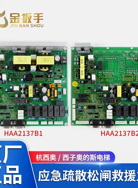 杭西奥/西子奥的斯电梯应急疏散松闸救援主板HAA2137B1/HAA2137B2