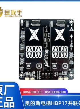 奥的斯电梯HBP17并联外呼板LMBS430D-ED双梯显示器BST-LED430BL