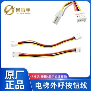 奥的斯/杭州西奥电梯HBP11外呼按钮线 4P双插头BS34C BS30A BR27C