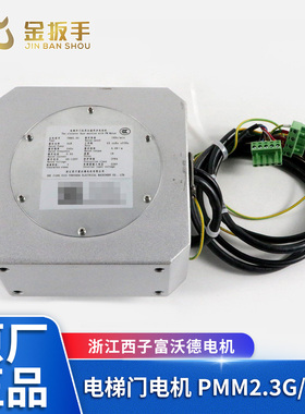 杭州西奥/奥的斯/西子电梯PMM2.3G 5.0G门电机PMM2.3K永磁电动机
