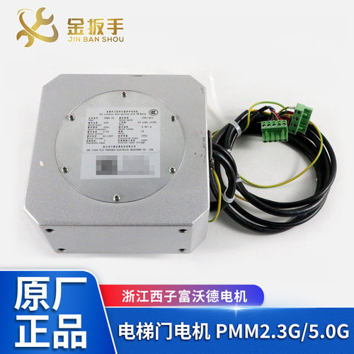 杭州西奥/西子PMM2.3G门电机5.0G