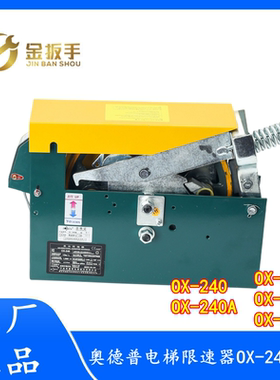 原装奥德普电梯限速器OX-240 240B 240F 240A 204E 单/双向限速器