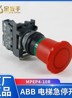 原装ABB急停开关按钮MPEP4-10R 拉拔式复位 日立/通力/奥的斯电梯