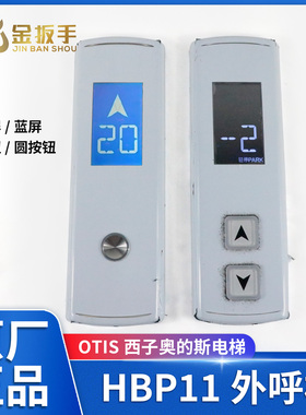OTIS西子奥的斯电梯 HBP11外呼板召唤盒 黑蓝屏方圆按钮 XAA308NA