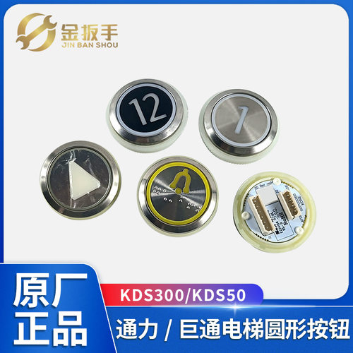 通力/巨通电梯圆形按钮KDS300/50