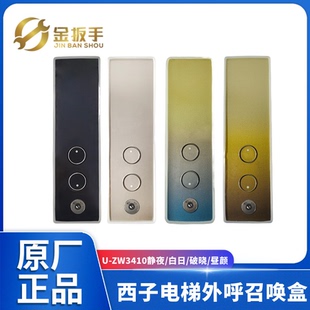 西子/速捷电梯U-ZW3410玻璃外呼盒ZW3400静夜/破晓显示板LO430VRN